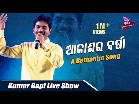 Akashara Barsha Kumar Bapi Live Show Romantic Tarang