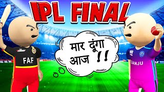 3D ANIM COMEDY - CRICKET IPL FINAL || RCB vs RR || LAST OVER 3D ANIM COMEDY - CRICKET IPL FINAL || RCB vs RR || LAST OVER