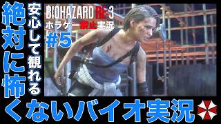 絶対に怖くない「バイオハザードRE:3」#5【バイオハザードRE:3】【BIOHAZARD RE:3】