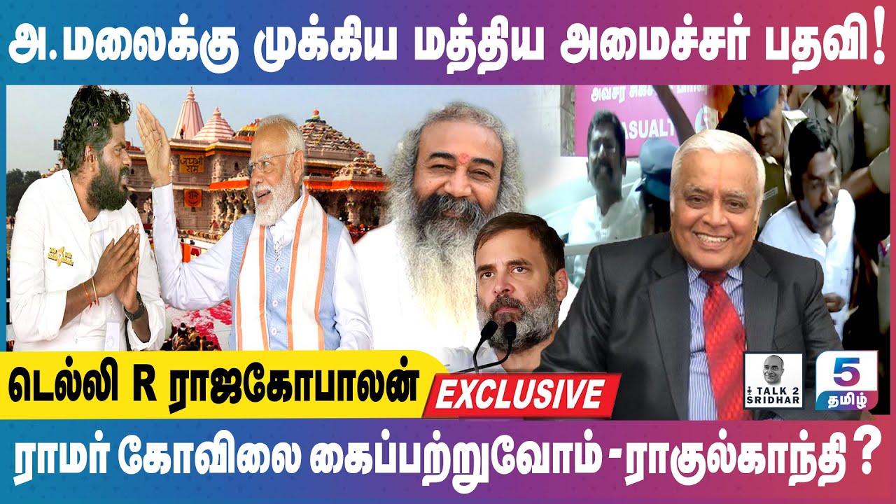 Delhi R Rajagopalan | அண்ணாமலைக்கு முக்கிய மத்திய அமைச்சர் பதவி ! ராமர் கோவிலை கைப்பற்றுவோம்