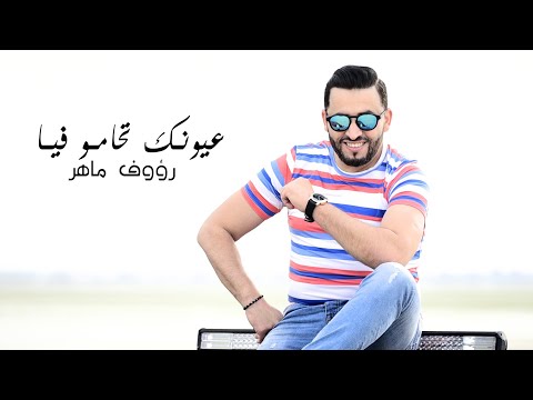 Raouf Maher - Ayounek Thamou Feya [Official Music Video] (2021) / رؤوف ماهر - عيونك تحامو فيا