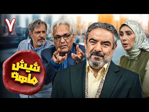 سریال کمدی و جدید شیش‌ماهه - قسمت 7 | Shish Mahe - Part 7