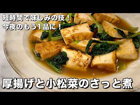 短時間で味しみの技!今夜のもう1品に!厚揚げと小松菜のさっと煮の作り方