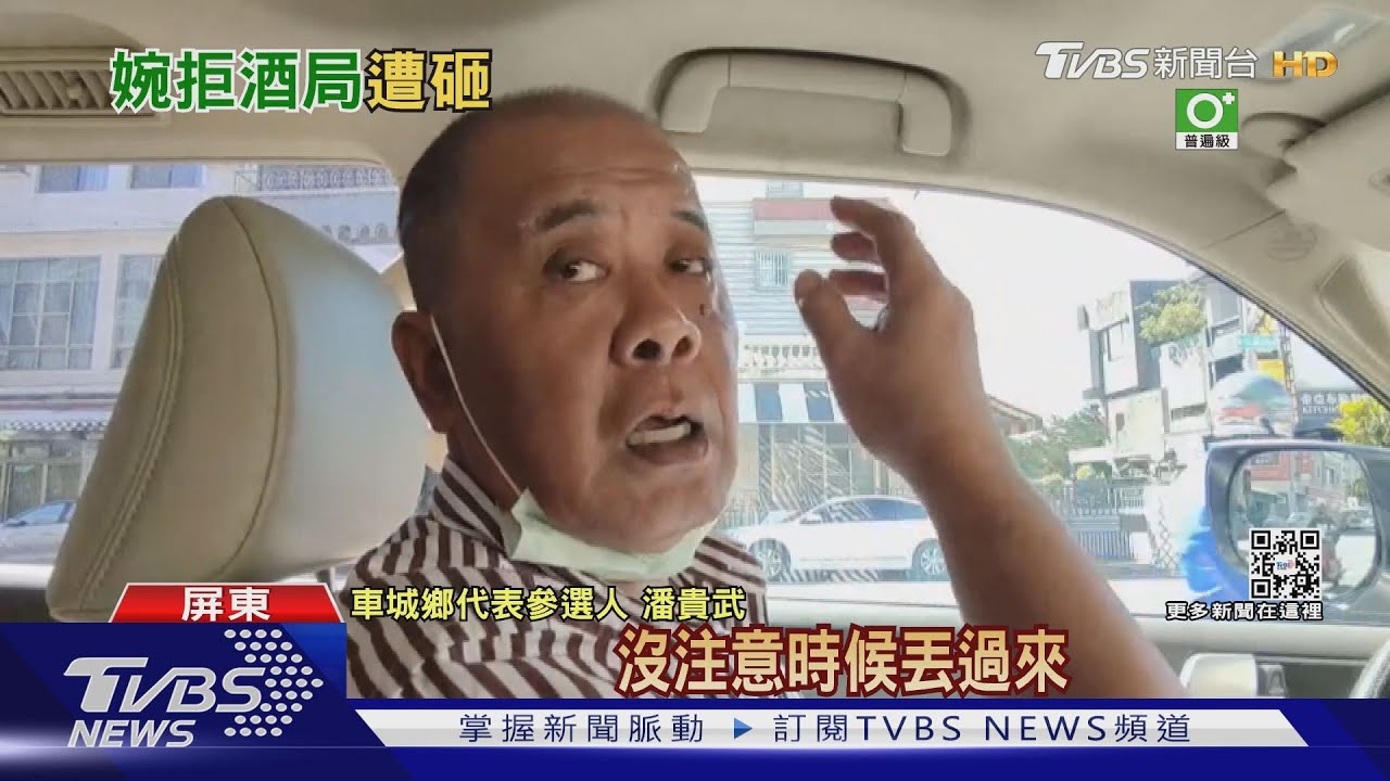 潘孟安堂兄選車城鄉代 拜票拒飲酒選民擲酒罐罵髒話