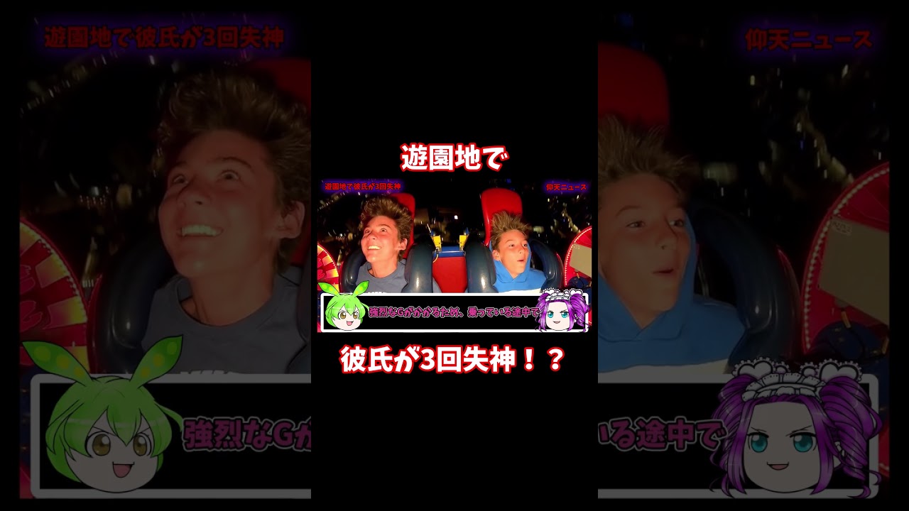 【驚愕】遊園地で彼氏が3回失神！？