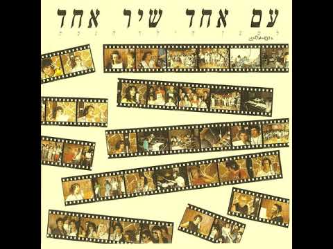 עם אחד שיר אחד - אמני ישראל (1985)