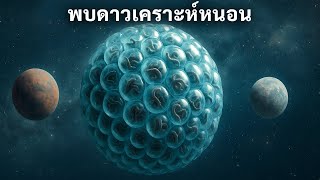 The Weirdest Planets of 2025 May Be Home to Life | Space Documentary