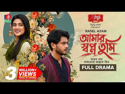 Amar Shopno Tumi | আমার স্বপ্ন তুমি | Arosh Khan | Maftuha Jannat Jim | Rasel Azam | New Natok 2026