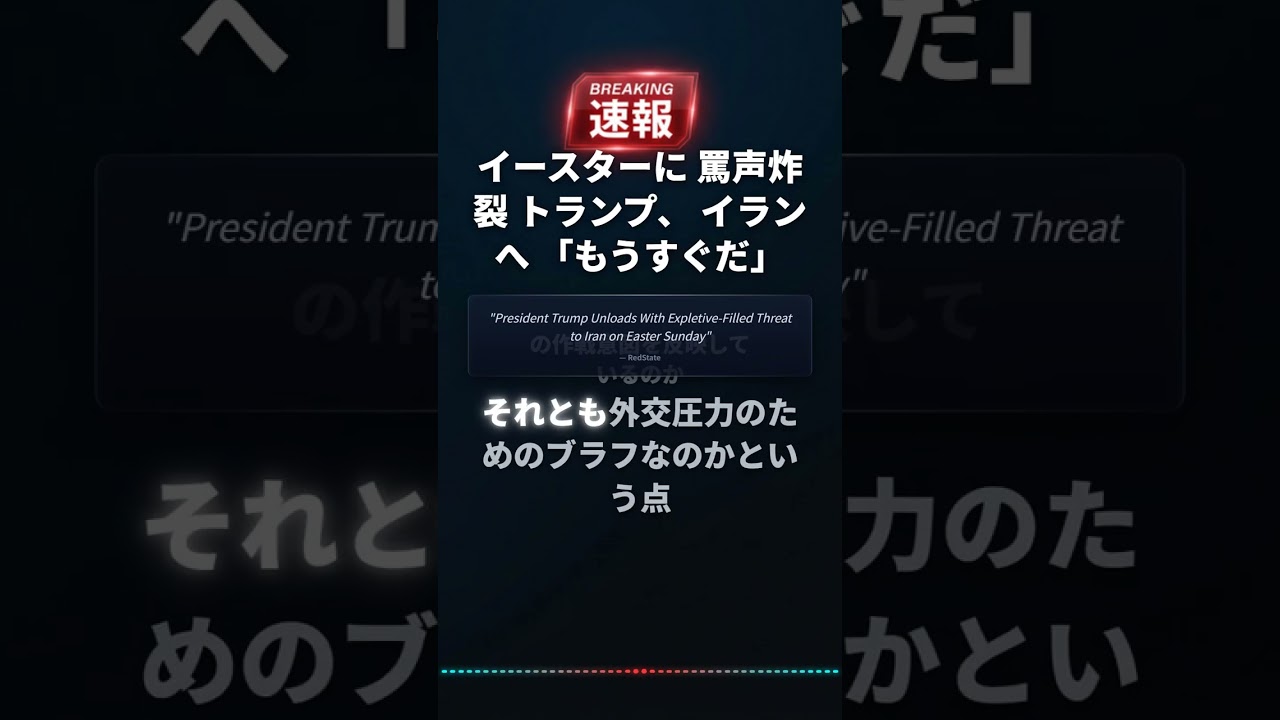 イースターに 罵声炸裂 トランプ、 イランへ 「もうすぐだ」