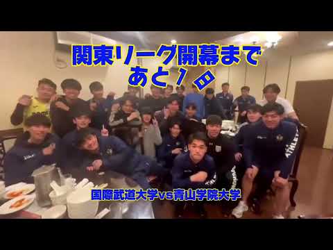 関東大学サッカーリーグ開幕カウントダウン