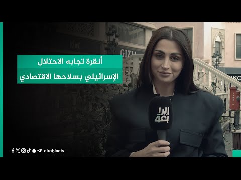 شاهد بالفيديو.. أنقرة تجابه الاحتلال الإسرائيلي بسلاحها الاقتصادي