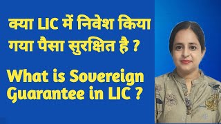Is Your Investment Safe in LIC ?  Sovereign Guaran