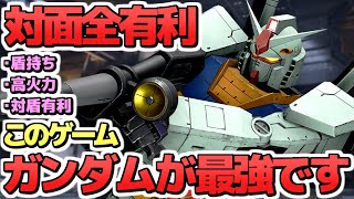 【ガンエボ】ガンダムを使えば誰でも勝てます【GUNDAM EVOLUTION】