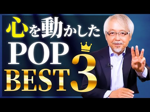 経営情報学科 【ベスト3発表！】POP（店頭販促物）実例３つとその極意