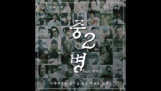 유세윤 - 중2병 (Part. 2) (Feat. 에스디)