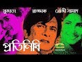 Protynidhi Ft Razzak Sujata Rosy Afsari Hassan Imam Bangla Full Movie