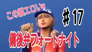 【フォートナイト】口悪友人と備後弁実況プレイ