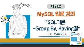 [2020개정판]이것이 MySQL이다(8.0)06장-04교시 SQL기본 - Group By, Having절