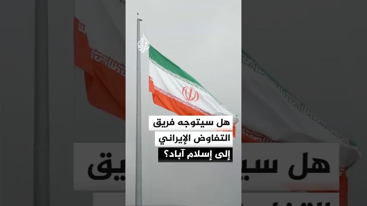 فيديو | هل سيتوجه فريق التفاوض الإيراني إلى إسلام آباد؟