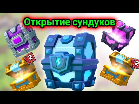 ОТКРЫТИЕ СУНДУКОВ! МЕГА СУНДУК С МОЛНИЕЙ /CLASH ROYALE