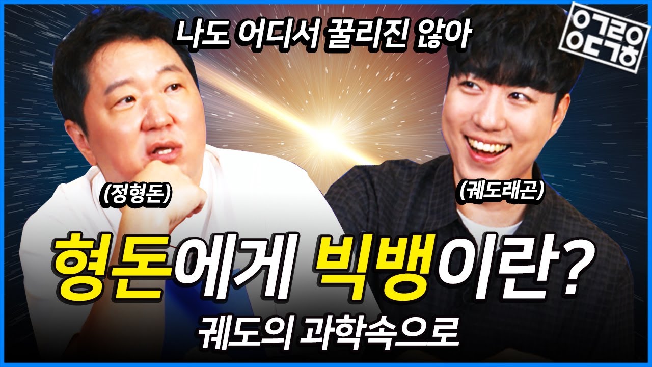 우주는 어디까지? 0은 무엇인가? 밤하늘은 왜 어둡나? 질문에 질문을 거듭하는 무한궤도와 질문도니! [궤도의 과학속으로 -정형돈 편]
