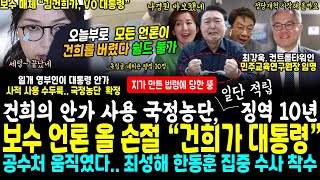 난리났네 난리났어, 건희의 안가 사용 적발, 사상 최악 국정농단 보수매체 결국 "VO 김건희 대통령".. 최강욱, 민주교육원장 컨트롤타워 수장 (공수처 움직였다, 최성해 수사착수)
