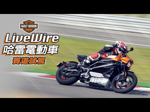 直線專用！Harley Davidson Livewire 哈雷電動重機賽道試駕