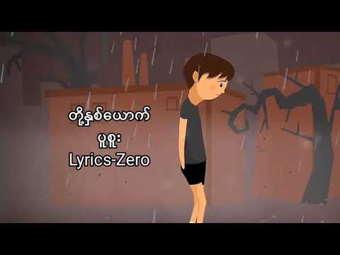 တို့နှစ်ယောက်(Lyrics)