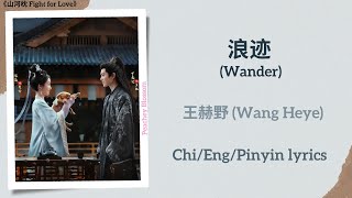 Download lagu 浪迹 (Wander) - 王赫野 (Wang Heye)《山河枕 Fight for Love》Chi/Eng/Pinyin lyrics mp3