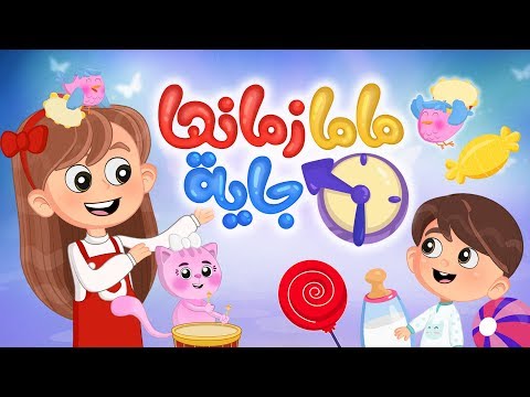أغنية ماما زمانها جاية | Luna TV - قناة لونا