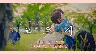 [FMV] 펜트하우스 [하윤철 X 오윤희] | 도로시(Dorothy)