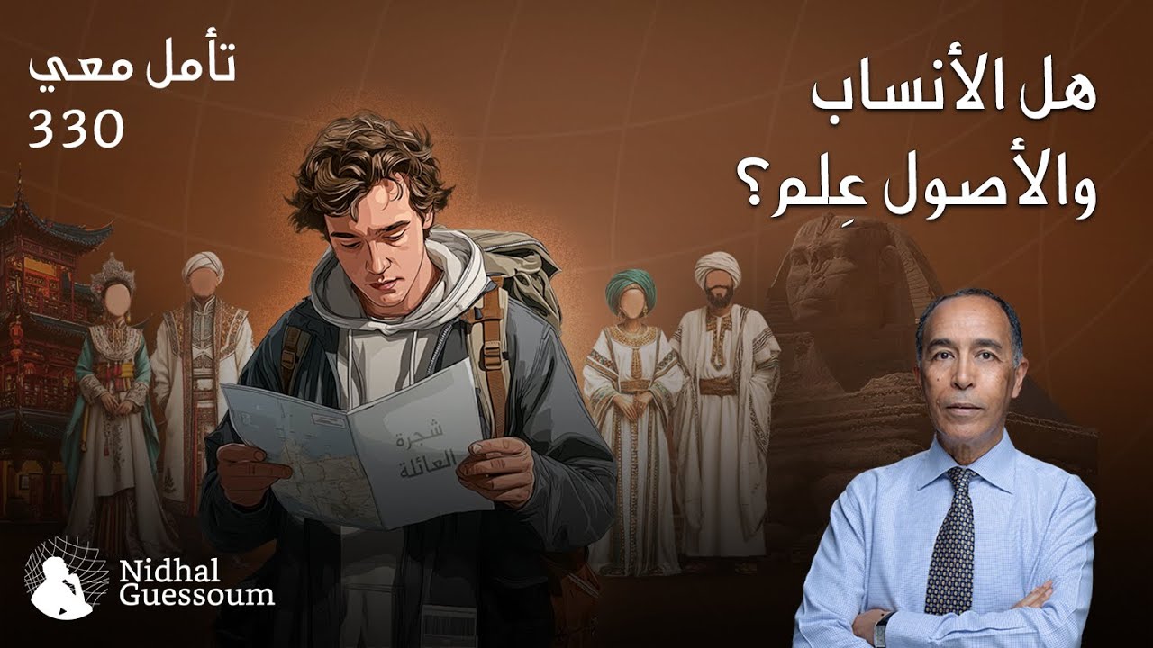 هل الأنساب والأصول علم؟