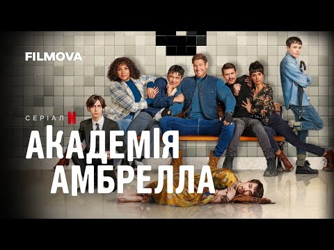 Академія Амбрелла | Останній сезон | Український трейлер | Netflix