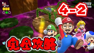 【完全攻略】【スーパーマリオ 3Dワールド】【4-1】グリーンスターとスタンプの取り方を全部見せちゃいます！