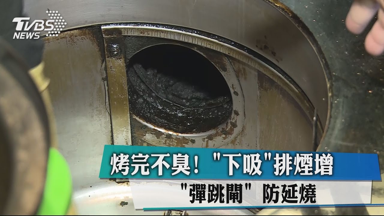 烤完不臭！　下吸排煙增「彈跳閘」防延燒