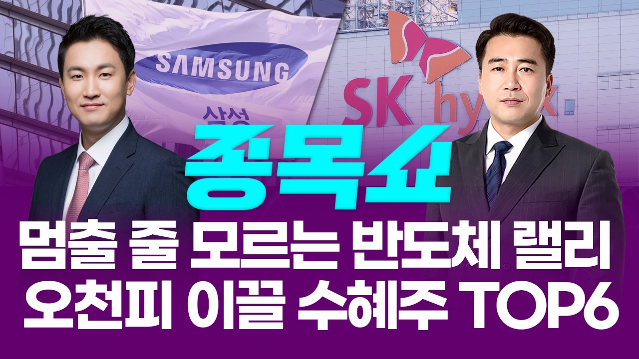 멈출 줄 모르는 반도체 랠리! 오천피 이끌 수혜주 TOP6ㅣ 종목쇼 ㅣ260106