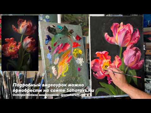 New 2025. We paint flowers in oil on canvas. "Spectacular Tulips" Artist Igor Sakharov Saharovs.Ru