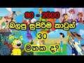 90 2000 Best Cartoons In Sri Lanka Best Sinhala Cartoons
