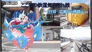 こころの気まぐれ旅　鉄道旅「広島から帰路へ」