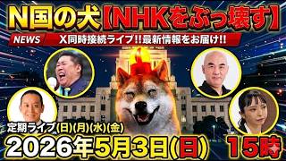 5/3㊐15時～ZOOMで話そう‼️浜田聡（日本自由党総裁）立花孝志(NHK党党首)百田尚樹（日本保守党代表）大津あやか（破産政党みんつく党）と界隈‼️Xポスト同時検索で最新状況をライブ‼️