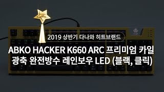 앱코 HACKER K660 ARC 프리미엄 카일 광축 완전방수 레인보우 LED 블랙 (클릭)_동영상_이미지