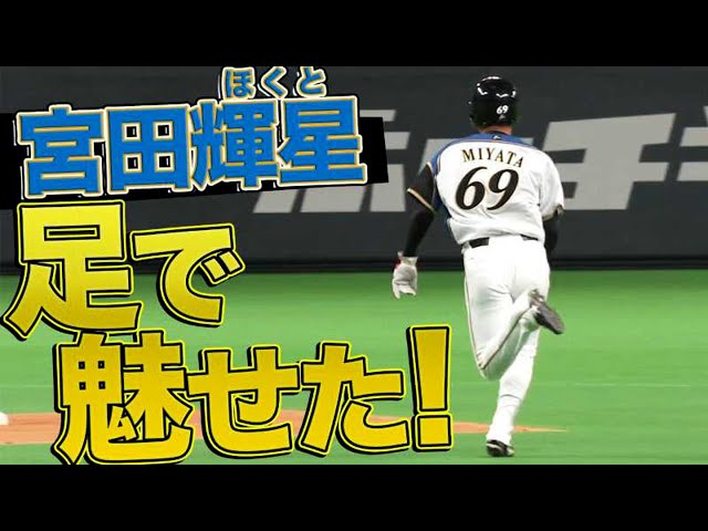 【好走塁】ファイターズ・宮田が足で魅せた!!『輝星』と書いて『ほくと』です。