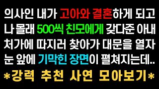 실화사연- 의사인 내가 고아와 결혼하게 되고 나 몰래 500씩 친모에 갖다준 아내 처가에 따지러 찾아가 대문을 열자 눈 앞에 기막힌 장면이 펼쳐지는데..강력 추천 사연 모아보기