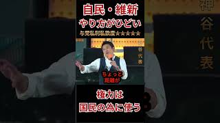 『参政党』神谷代表、自民・維新のやり方に激論！権力を間違った方に使うな！国民の声を聞け！ #政治 #ニュース #参議院＃参政党＃自民党＃維新＃国旗損壊罪＃国会