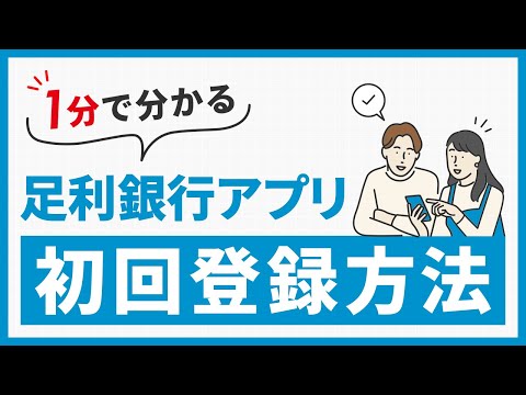 足利銀行アプリ