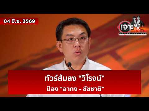 ทัวร์ส้มลง &ldquo;วิโรจน์&rdquo;...ป้อง &ldquo;อากง - ชัชชาติ&rdquo; | เจาะลึกทั่วไทย | 04 มิ.ย. 69