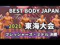 【2021 BBJ東海大会】ファイナル審査フレッシャーズ・ミドルクラス ベストボディジャパン BEST BODY JAPAN 2021年7月11日撮影 #661