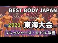 【2021 BBJ東海大会】ファイナル審査フレッシャーズ・ミドルクラス　ベストボディジャパン BEST BODY JAPAN 2021年7月11日撮影 #661