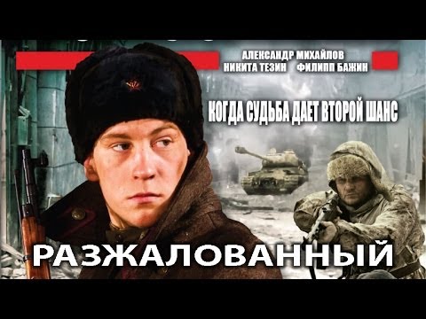 Разжалованный. Фильм. Феникс Кино. Военная драма