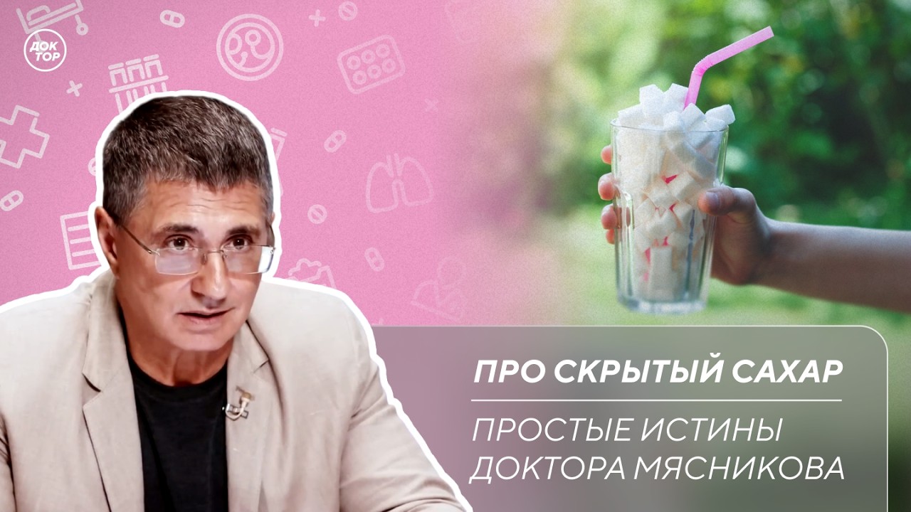 Доктор Мясников: "Продукты со скрытым сахаром ускоряют старение"
